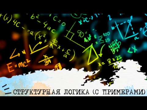 Видео: СТРУКТУРНАЯ ЛОГИКА (с примерами)