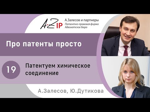 Видео: Про патенты просто. № 19. Патентуем химическое соединение