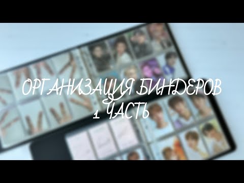 Видео: Stray Kids | организация биндеров, 1 часть, ОТ8 | binder organization