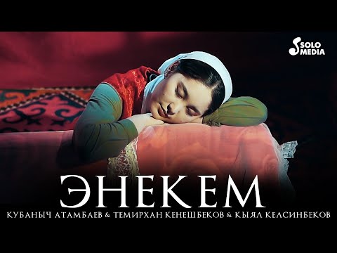 Видео: Кубаныч Атамбаев,Темирхан Кеңешбеков & Кыял Келсинбеков - Энекем / Жаны клип 2021