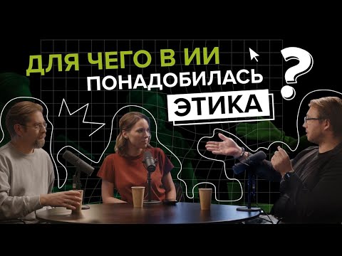 Видео: Этика в Искусственном Интеллекте | Академия ИИ