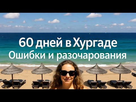 Видео: Мои впечатления после двух месяцев в хургаде