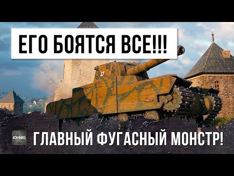 Видео: ГЛАВНЫЙ ФУГАСНЫЙ ПСИХ WORLD OF TANKS! ОН УСТРОИЛ НАСТОЯЩУЮ МЯСОРУБКУ! ЕГО БОЯТСЯ ВСЕ!!!
