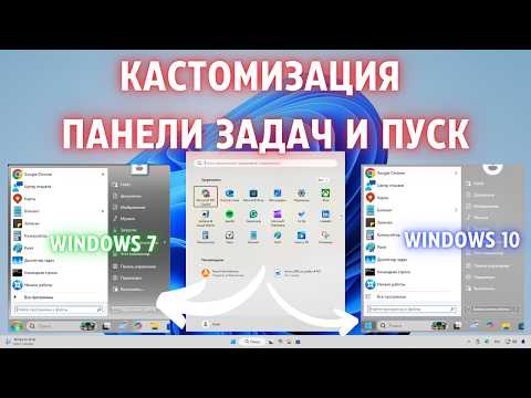 Видео: Как кастомизировать Панель Задач Windows 11✅