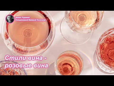 Видео: Стили вина - розовые вина