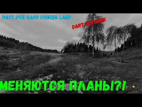 Видео: DayZ FROZEN LAND PVE HAD# 2 Меняются планы!