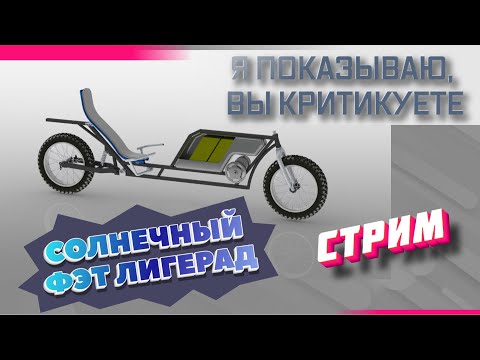 Видео: О создании солнечного фэтлигерада
