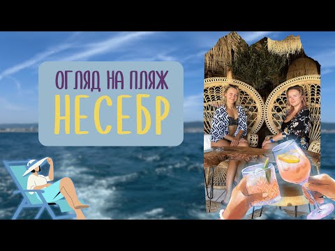 Видео: Несебр - огляд на пляж | Ліжко на пляжі, Болгарський сервіс