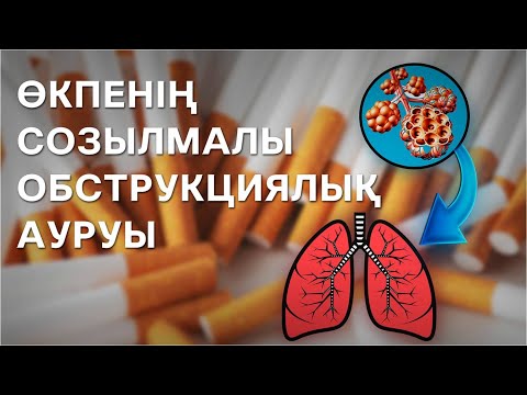 Видео: ХОБЛ / Өкпенің Созылмалы Обструкциялы Ауруы