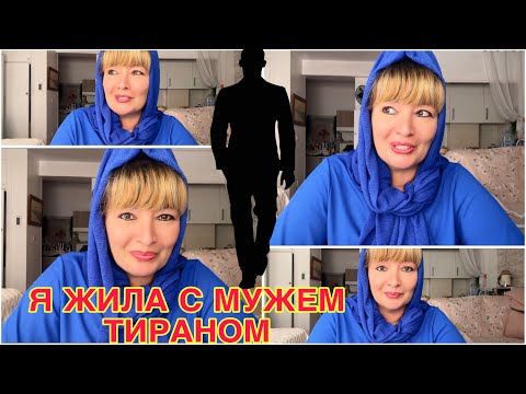 Видео: ИСПАНИЯ ВЛОГ. КАК Я ЖИЛА С МУЖЕМ ТИРАНОМ