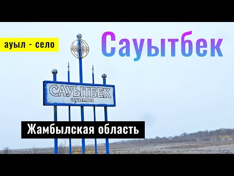 Видео: Село Сауытбек, Шуский район, Жамбылская область, Казахстан, 2025 год.