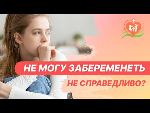 Видео: ➡ Не могу забеременеть - не справедливо?