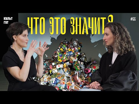 Видео: Мусор – это тоже искусство? Зачем писали 💀💀? Раскрываем тайные смыслы и учимся понимать искусство