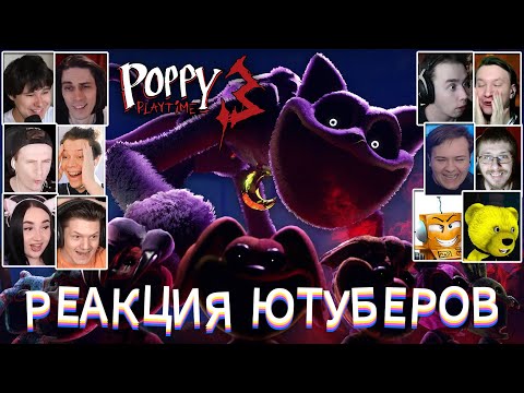 Видео: Реакция Ютуберов на Poppy Playtime 3 Трейлер и Дату Выхода | Поппи Плейтайм 3 ВЫШЛА!