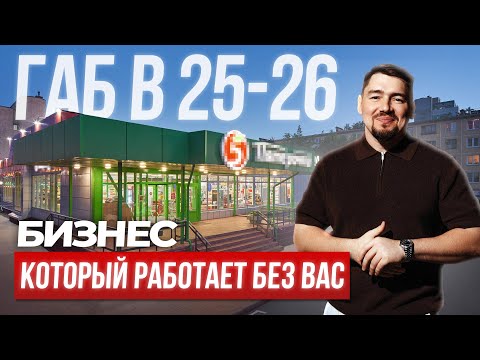 Видео: ГАБ в 2025-2026 году. Бизнес, который работает без вас.