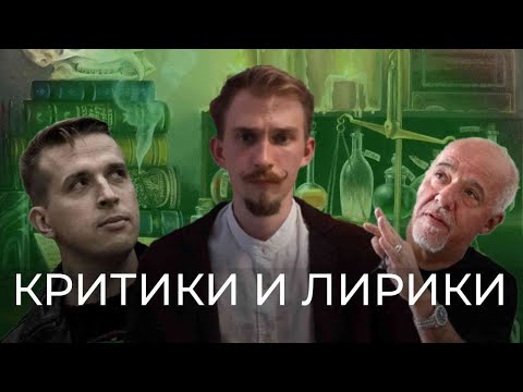 Видео: Николай Жаринов против "Алхимика" Пауло Коэльо. Разбор критики и романа. [КРИТИКИ И ЛИРИКИ]