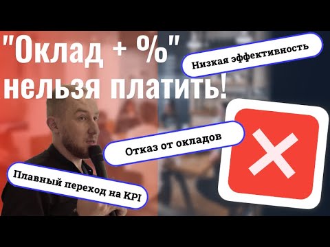 Видео: Почему нельзя платить "Оклад + %" и другие ошибки KPI в зарплате