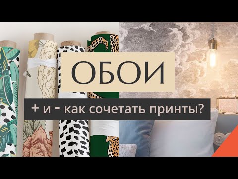 Видео: ВСЕ ПРО ОБОИ - как выбирать, чем красить, какие бывают? плюсы и минусы обоев в интерьере!