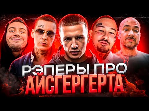 Видео: РЭПЕРЫ ПРО ICEGERGERT (KIZARU, T-FEST, DK, SCHOKK, BOULEVRD DEPO)