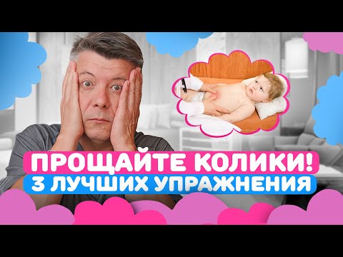Видео: Прощайте колики! 3 лучших упражнения