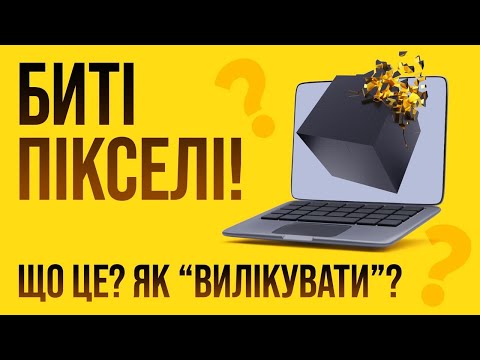 Видео: Биті пікселі на ТВ та моніторі! Як виявити та прибрати