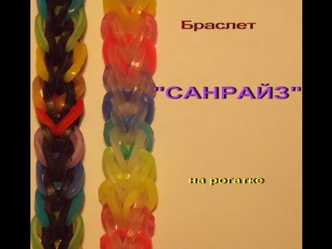 Видео: Браслет САНРАЙЗ без станка из резинок rainbow loom bands на рогатке