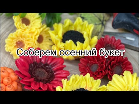 Видео: Собираю осенний букет / новинка от Emerald molds / мыловарение .
