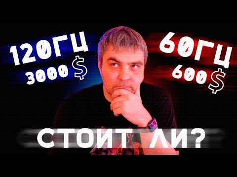 Видео: Зачем тебе 120 ГЦ в 4к телевизоре / ПС5 в 60 Гц против 120 Гц / ФПС и инпутлаг, что это?/Kiwi Melody