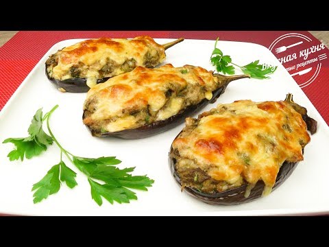 Видео: Фаршированные баклажаны.  Необычно и очень вкусно | Stuffed еggplants. Unusual and very tasty