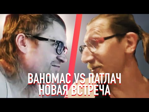 Видео: Ваномас vs Патлач. НОВАЯ ВСТРЕЧА