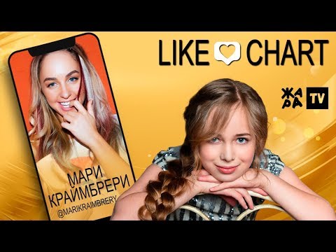 Видео: МАРИ КРАЙМБРЕРИ // LIKE ЧАРТ с Еленой Арутюновой