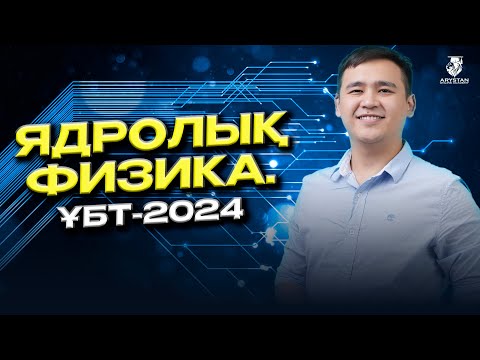 Видео: Ядролық физика. Физика ҰБТ-2024