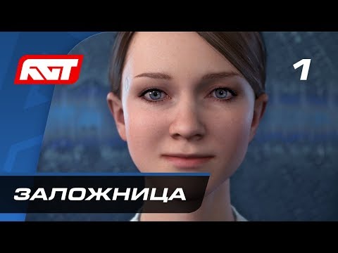 Видео: Прохождение Detroit: Become Human / Detroit: Стать человеком — Часть 1: Заложница ✪ PS4 PRO [4K]