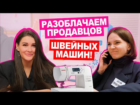 Видео: Как нас обманывают швейные магазины? | Хочу Шить