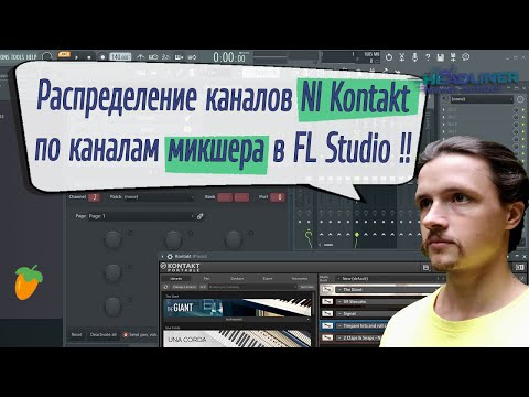 Видео: 🎻 Как отправить инструменты из одного Kontakt на разные каналы микшера FL Studio?