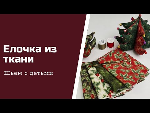 Видео: Ёлочка из ткани.Шьем с детьми.