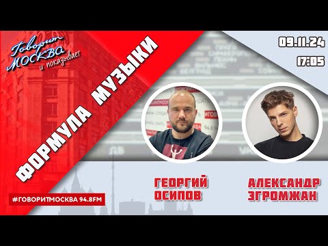 Видео: «ФОРМУЛА МУЗЫКИ (16+)» 09.11/ВЕДУЩИЙ: Георгий Осипов//ГОСТЬ: Александр Эгромжан.