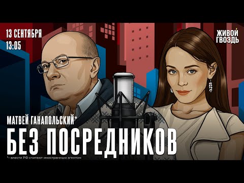 Видео: Матвей Ганапольский*. Без посредников / 13.09.24 @Ganapolsky