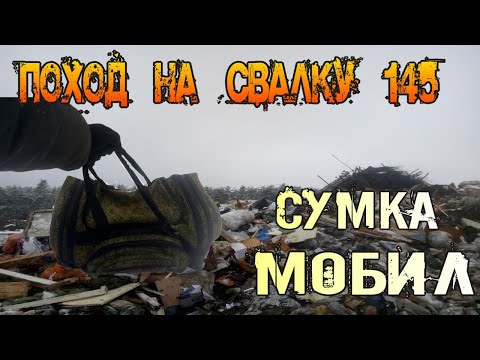 Видео: Поход на Свалку # 145 Найдена целая сумка Телефонов на Свалке