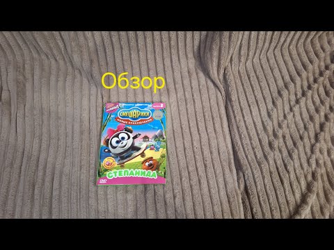 Видео: Обзор на DVD-ДИСК Смешарики новые приключения. 2 выпуск. Степанида