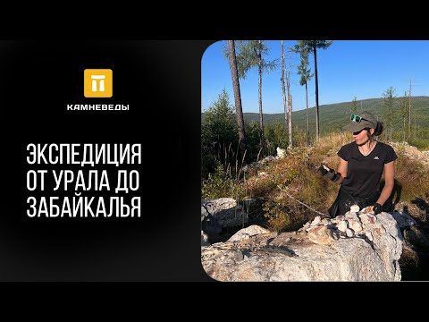 Видео: Экспедиция от Урала до Забайкалья