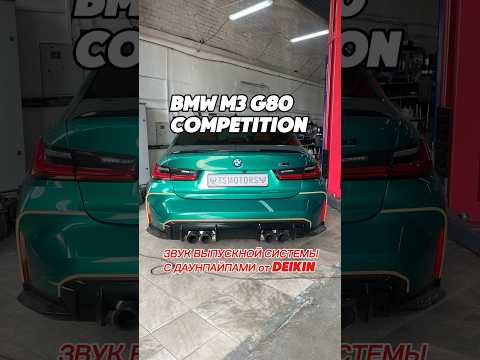 Видео: Звук выпускной системы | Даунпайпы от Deikin | BMW M3 G80 Competition