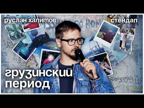 Видео: Руслан Халитов — Грузинский период / Стендап 2024