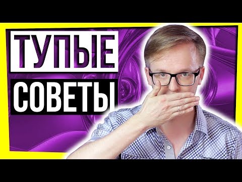 Видео: СОВЕТЫ, КОТОРЫХ НЕ ПРОСИЛИ