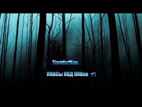 Видео: ПЬЯНЫЙ ЗАБЕГ ПО ХОРОР ИГРЕ  Slender - The Arrival 2013 (ЧАСТЬ 1)