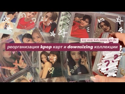 Видео: . ᡣ𐭩ྀིྀིྀི˚организация kpop карт и downsizing || itzy, stray kids, nmixx and (g)i-dle .♡.˚ ep.12