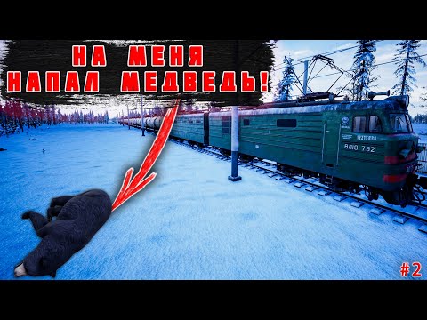 Видео: НА МЕНЯ НАПАЛ МЕДВЕДЬ! ЧТО ПРОИСХОДИТ В ЭТОЙ ИГРЕ?! |Trans Siberian Railway Simulator #2|