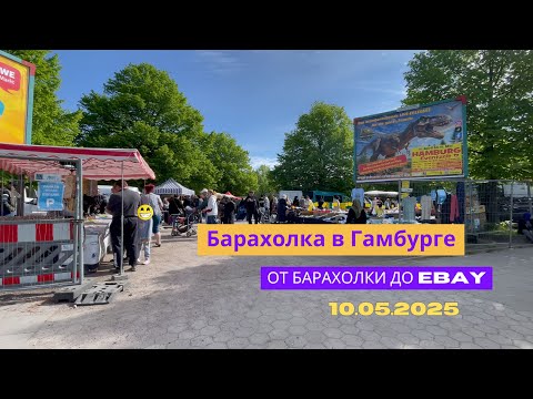 Видео: Барахолка в Гамбурге. От Барахолки до Ebay. 10.05.2025