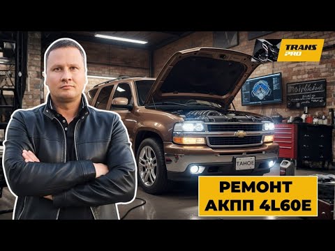 Видео: Ремонт АКПП на Shevrolet Tahoe. Ремонт акпп 4L60E