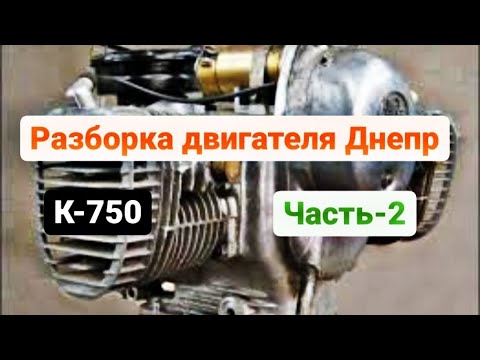 Видео: Разборка двигателя К-750. Часть 2